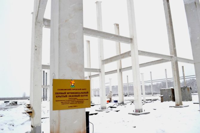 Строительство крытого ледового катка в Соликамске берёт новый темп